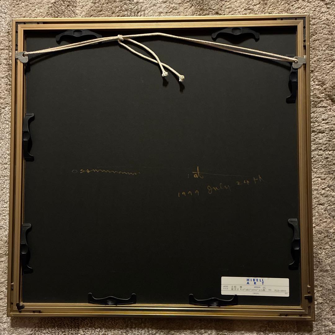 立松 修　リトグラフ サイン入り