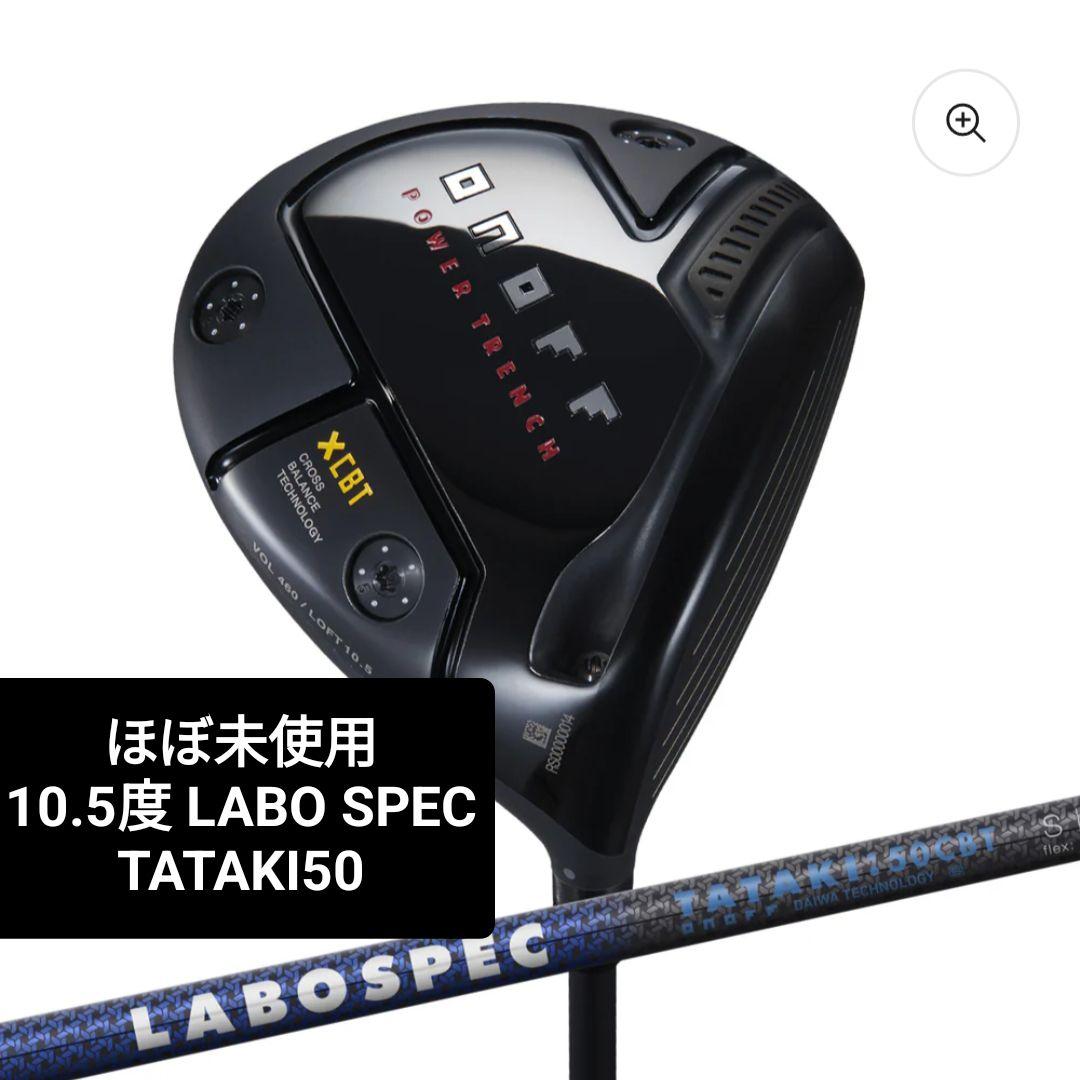 ほぼ未使用 オノフ KURO ドライバー 10.5度 LABO TATAKI50
