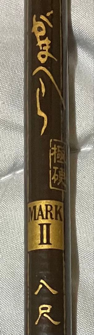 R*8様 ⭐︎がまかつ　がまへらマークII 極硬　8尺　※注