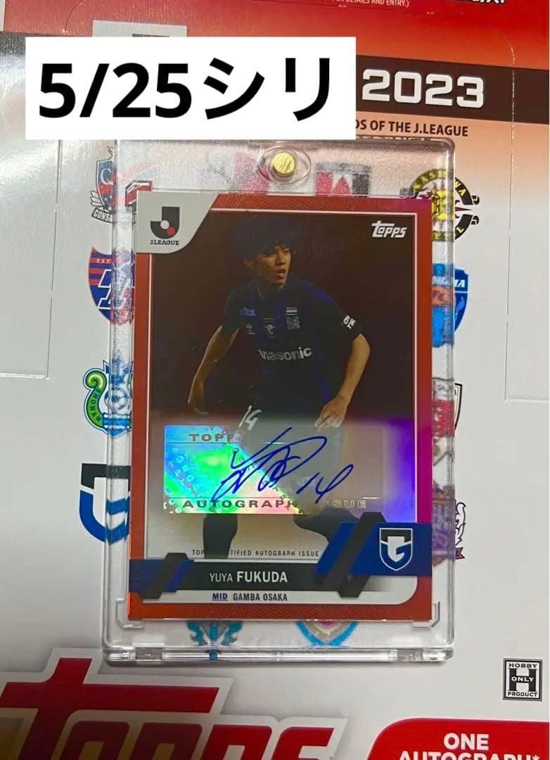 福田 湧矢 5/25 topps Jリーグ 直筆サイン 25シリ