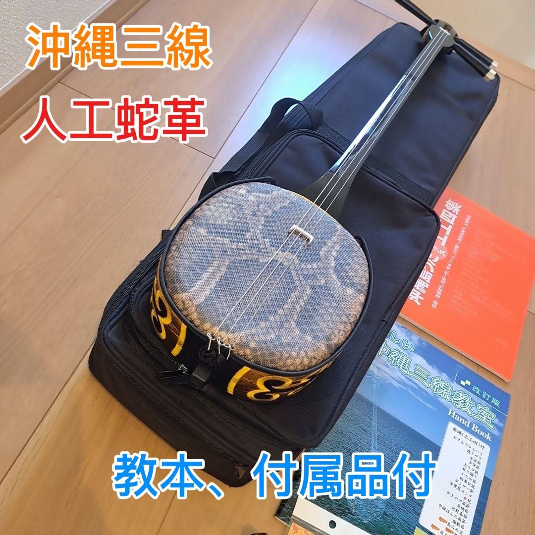 【美品】三線 沖縄 教本 付属品 初心者 人工皮 蛇革 蛇皮 和楽器