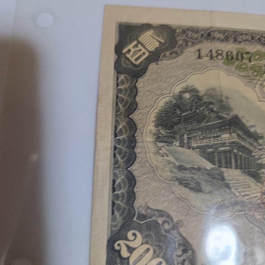 藤原鎌足200円札 旧貨幣