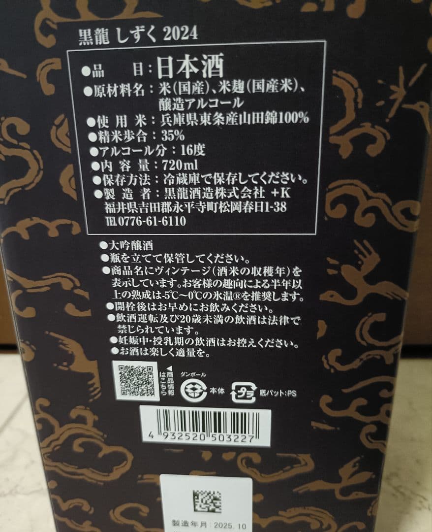 黒龍 しずく 　720ml 　 製造年月: 【2025年10月】　秋最新