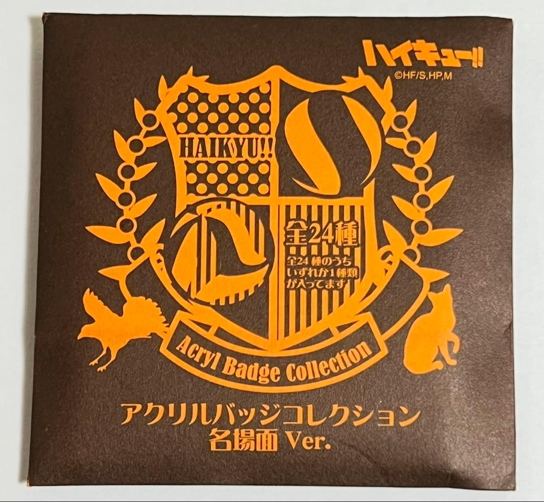 ハイキュー アクリルバッジコレクション 名場面ver. 未開封10点