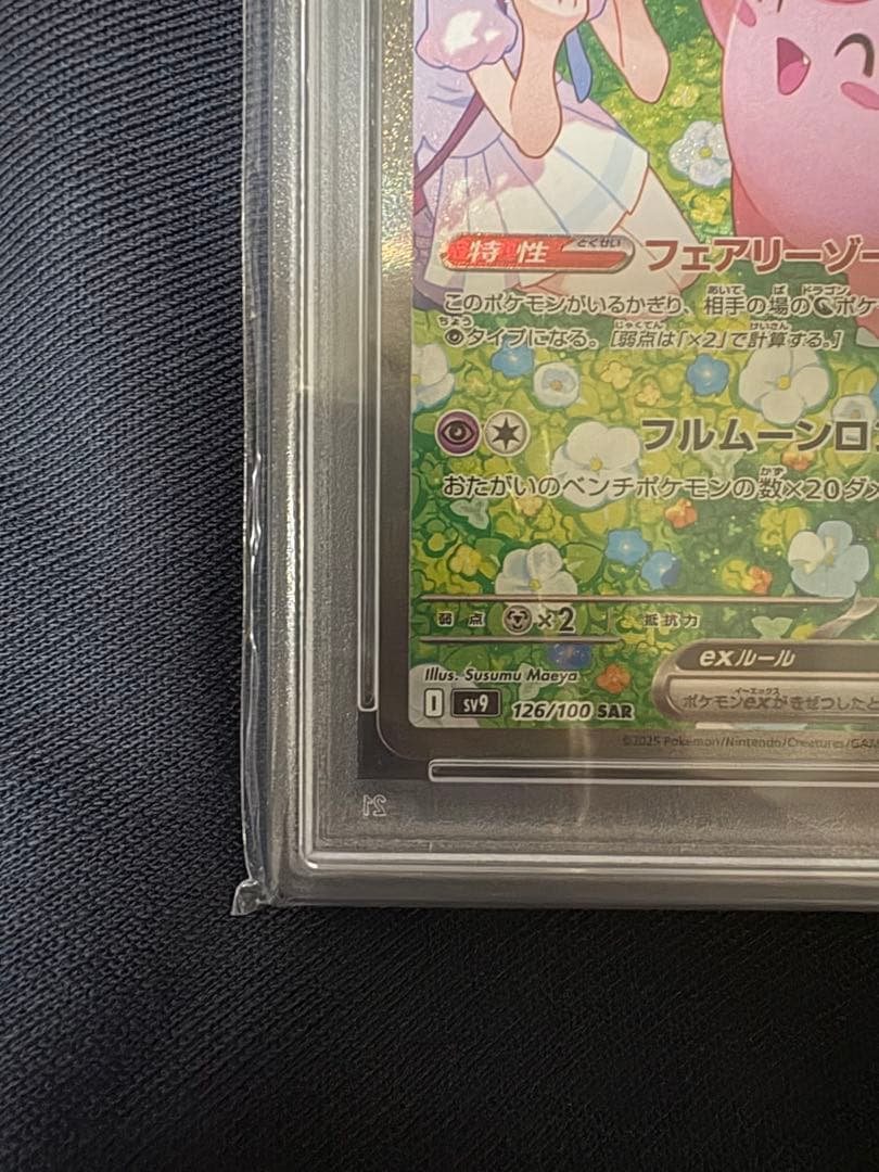 【PSA10】リーリエのピッピex SAR SV9 126/100