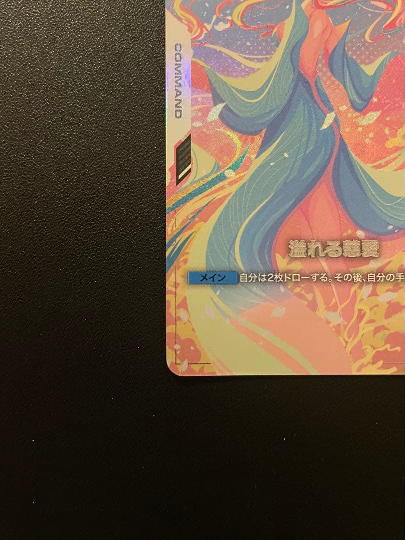 ガンダムカードゲーム　溢れる慈愛　(U+・パラレル) １枚