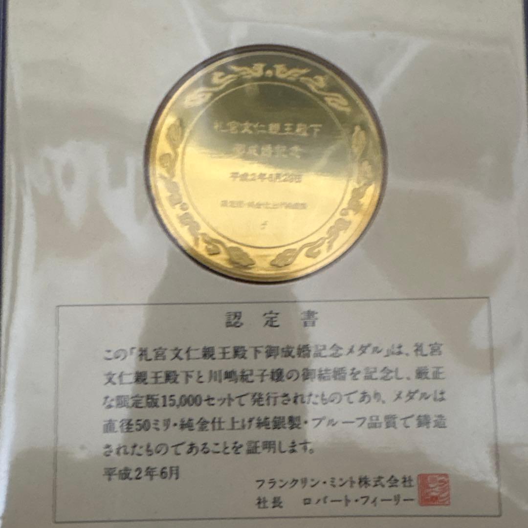 礼宮文仁親王殿下 御成婚記念メダル【限定15000セット・63.6g・認定書付】