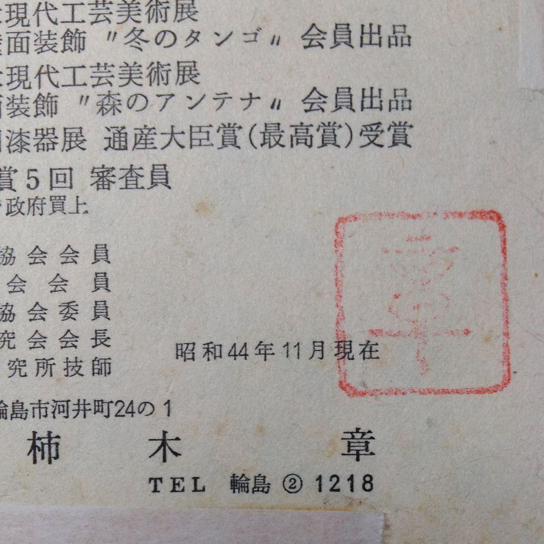 日展作家 柿木章作 輪島塗蒔絵 ザクロ 在銘24.4×27.4cm購入額60万!