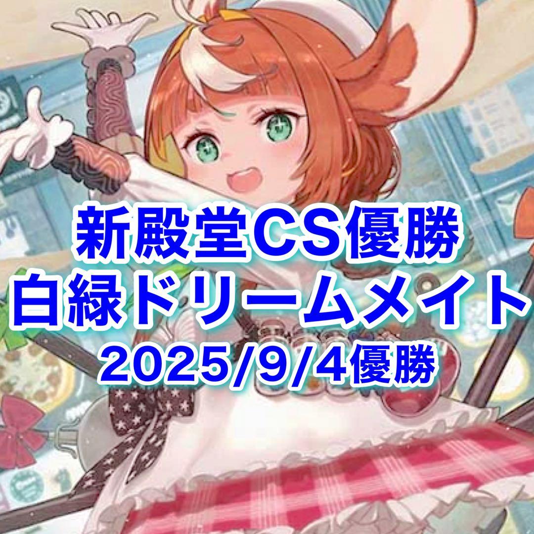 新殿堂CS優勝 白緑ドリームメイト