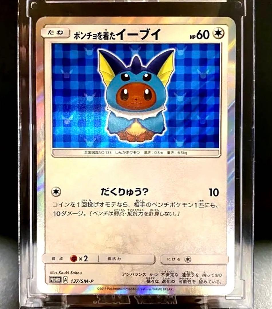 ポケモンPROMO ポンチョを着たイーブイ (シャワーズ) 137/SM-P