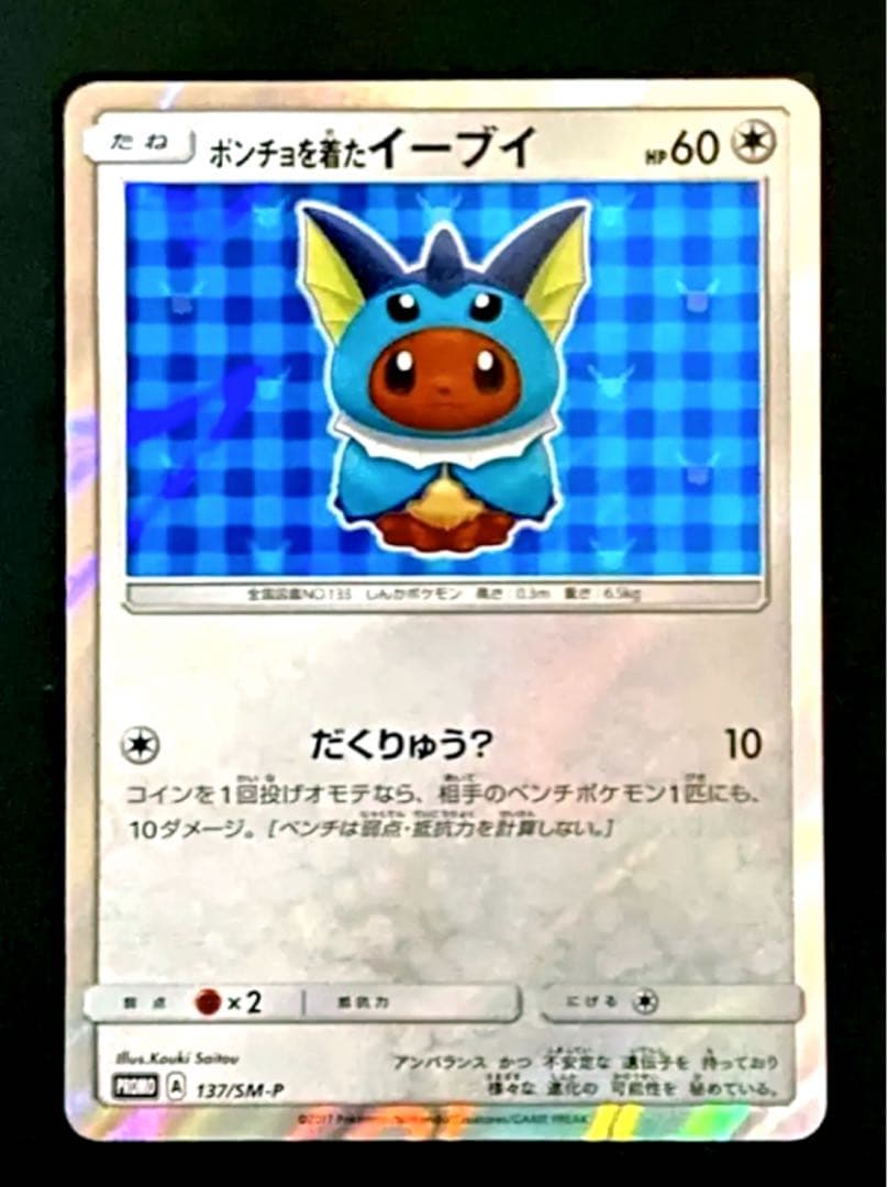 ポケモンPROMO ポンチョを着たイーブイ (シャワーズ) 137/SM-P