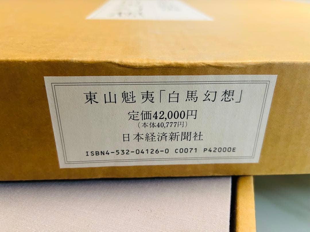 東山魁夷　白馬幻想　限定版　日本経済新聞社