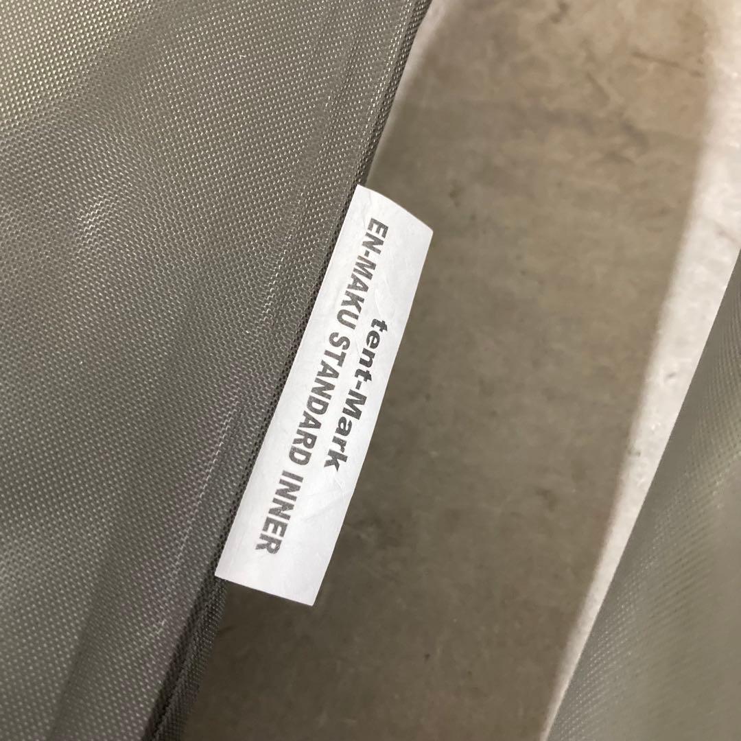 未使用　テンマク　炎幕　スタンダードインナー　　炎幕DX EVO