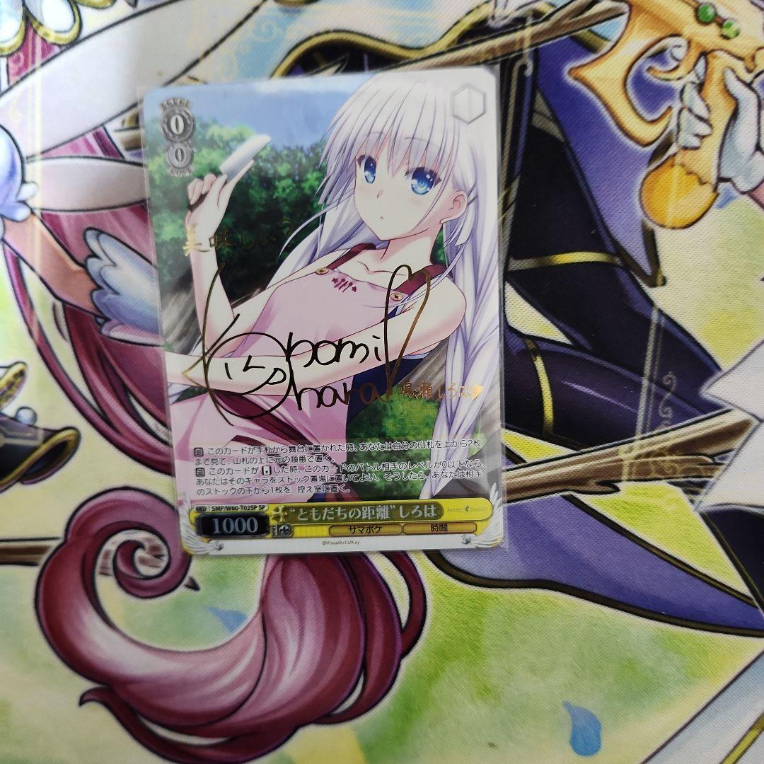 ヴァイス　サマポケ　ともだちの距離　しろは　SP サイン