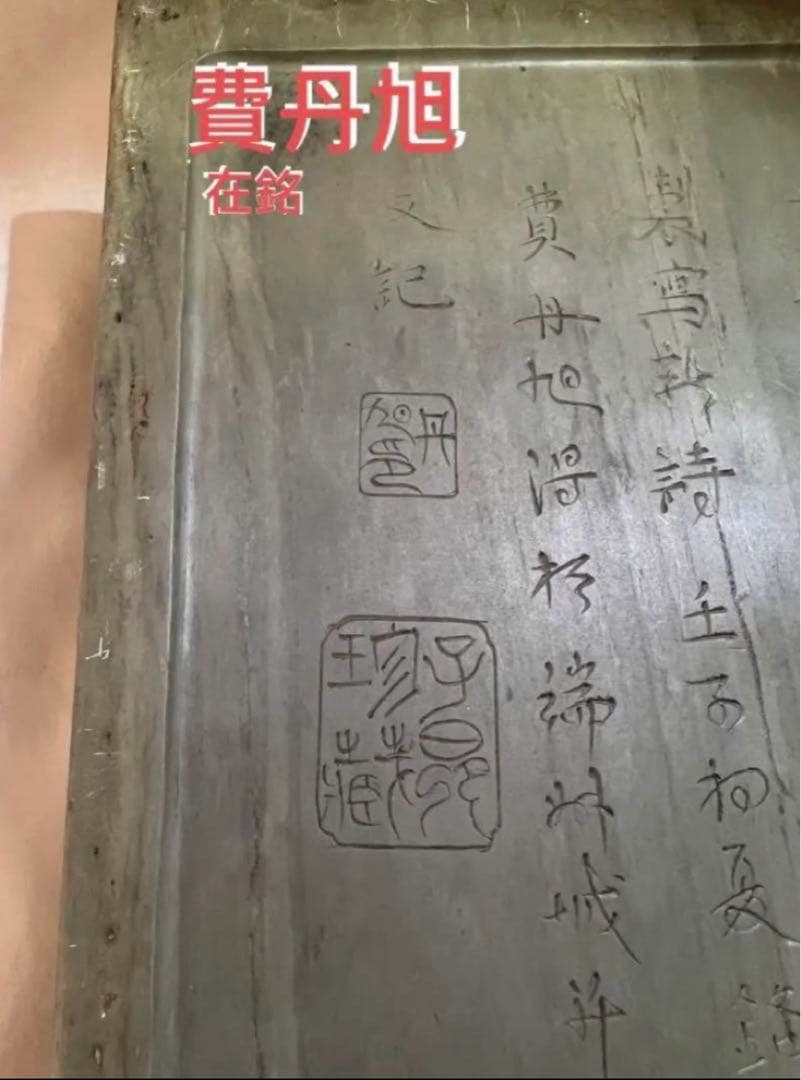 [極上品] 中国 古硯　清時代【費丹旭】在銘/緑端渓硯　蛙図　細密彫刻　書道具