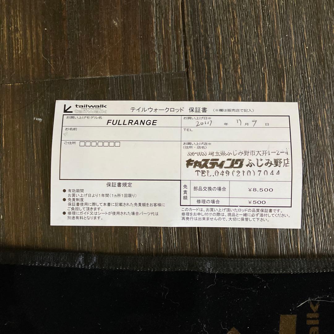 テイルウォーク　フルレンジ　S58MH　中古