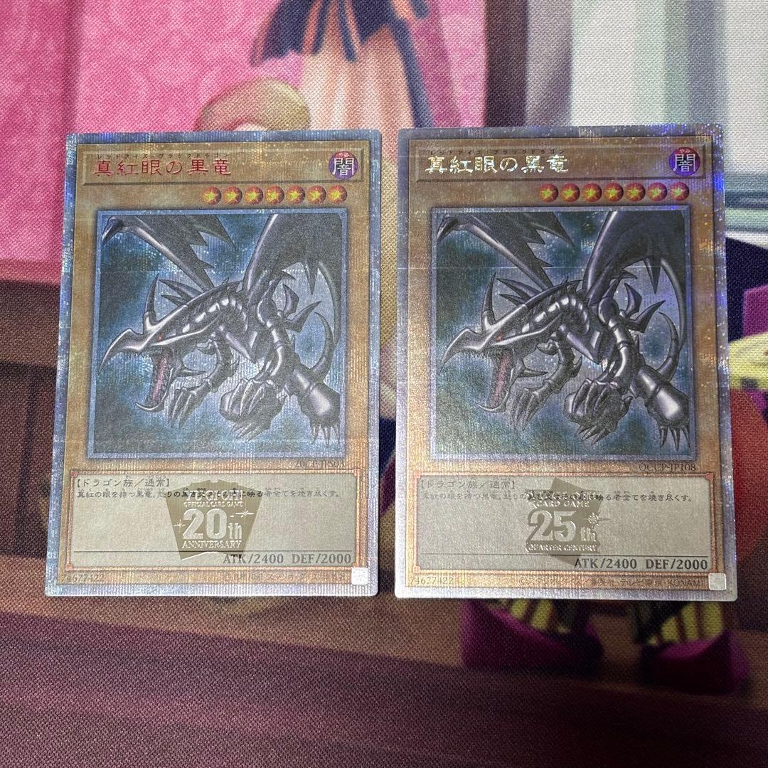 遊戯王　真紅眼の黒竜 20th 25th