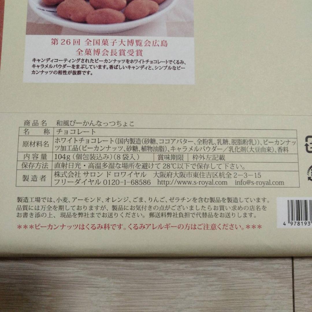 【専用】ロイズ 缶 5種計18個入 サロンドロワイヤル ぴーかんなっつ個包装8袋