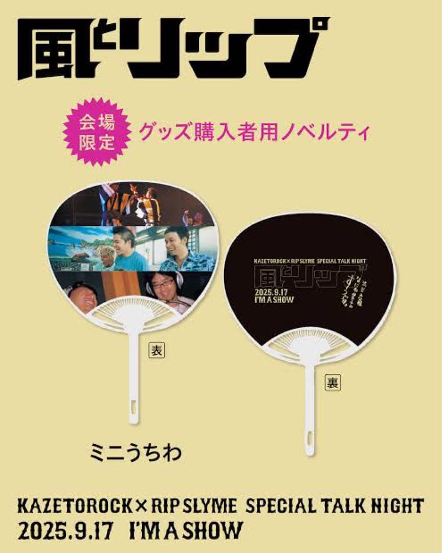 「風とリップ」RIP SLYME 会場限定 黒Tシャツ・うちわ