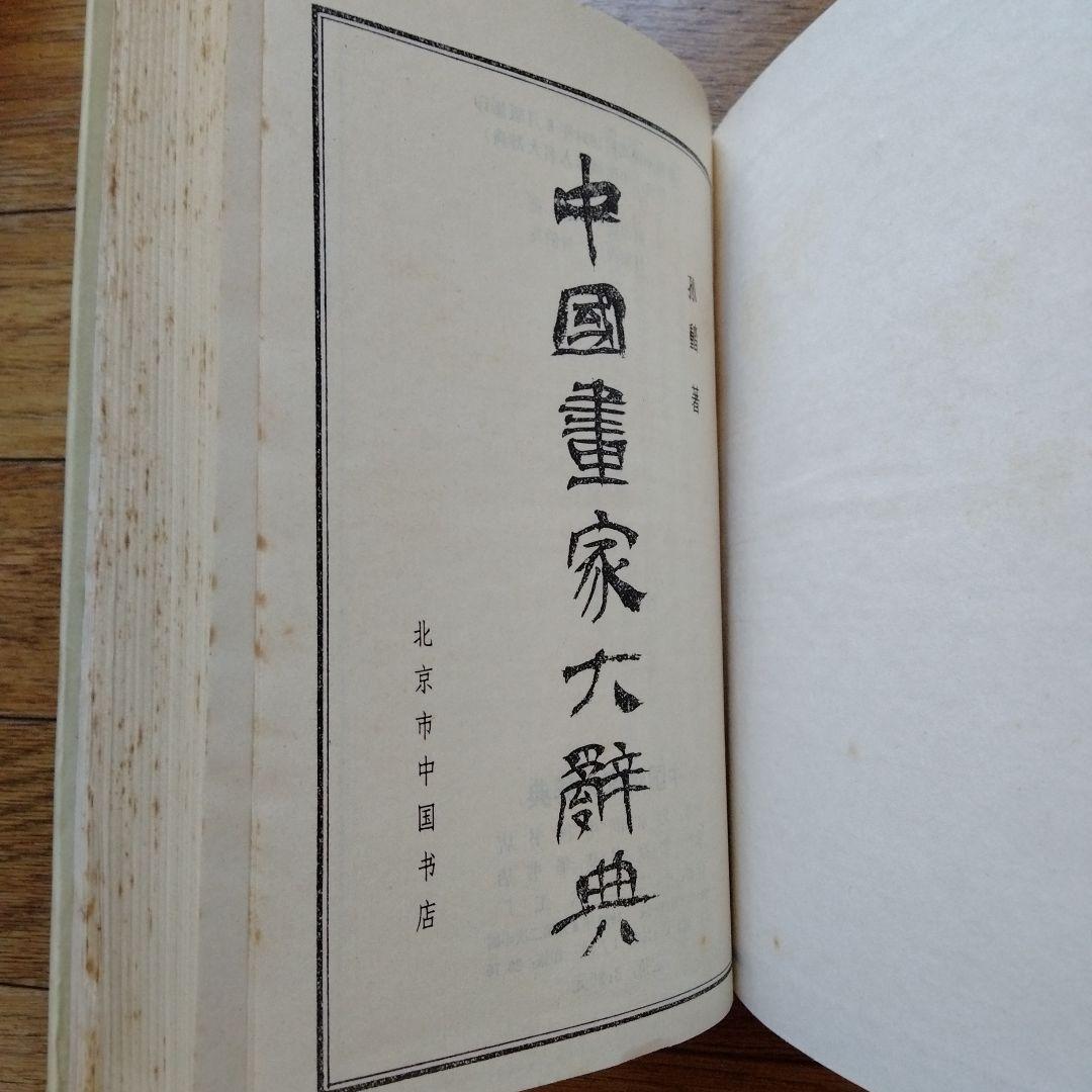 書道、水墨画珍貴古籍善本収蔵辞書[中國畫家大辭典]1934年版影印1982年複製