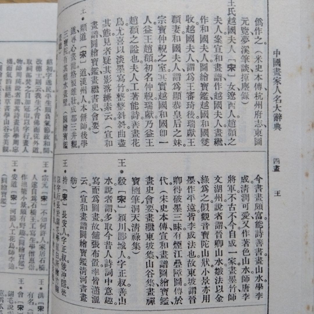 書道、水墨画珍貴古籍善本収蔵辞書[中國畫家大辭典]1934年版影印1982年複製