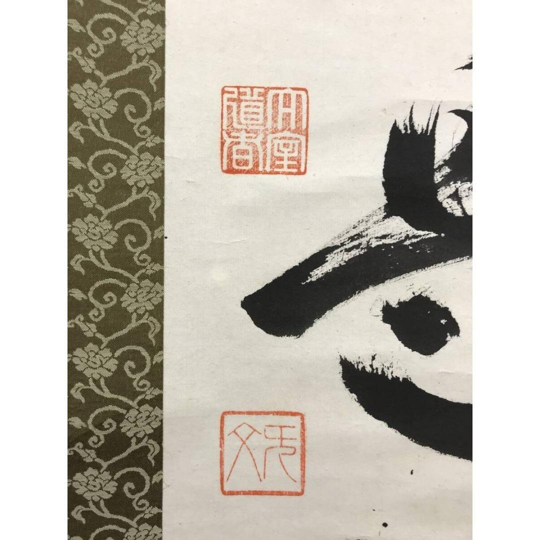 真作/山田無文/平常心是道/妙心寺管長/花園大学長/掛軸/名家伝来/AK-245