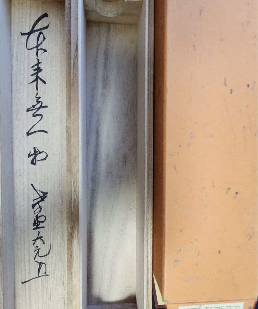 掛軸 茶掛 大徳寺 如意庵 立花大亀【本来無一物】