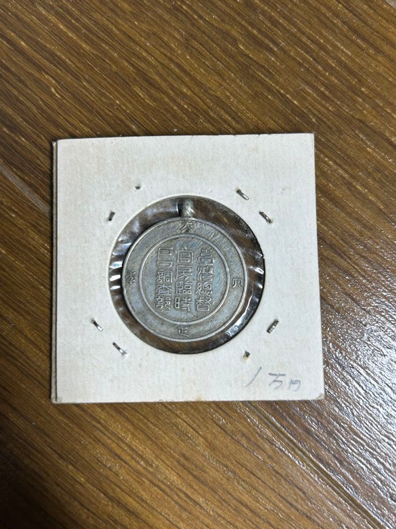 戦前 第二回臨時台湾戸口調査 参加賞 台湾監督府