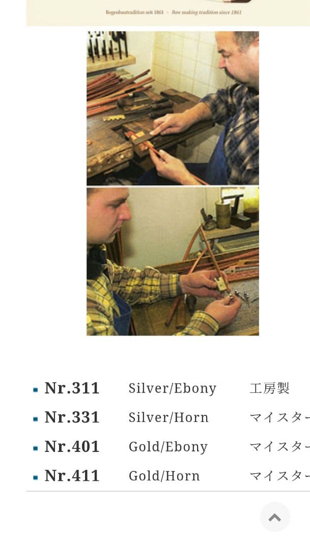 ヴァイオリン弓　michael monnig