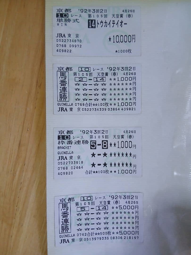 トウカイテイオー 天皇賞　春.秋G1馬券.入場券まとめて東京.京都1992年競馬