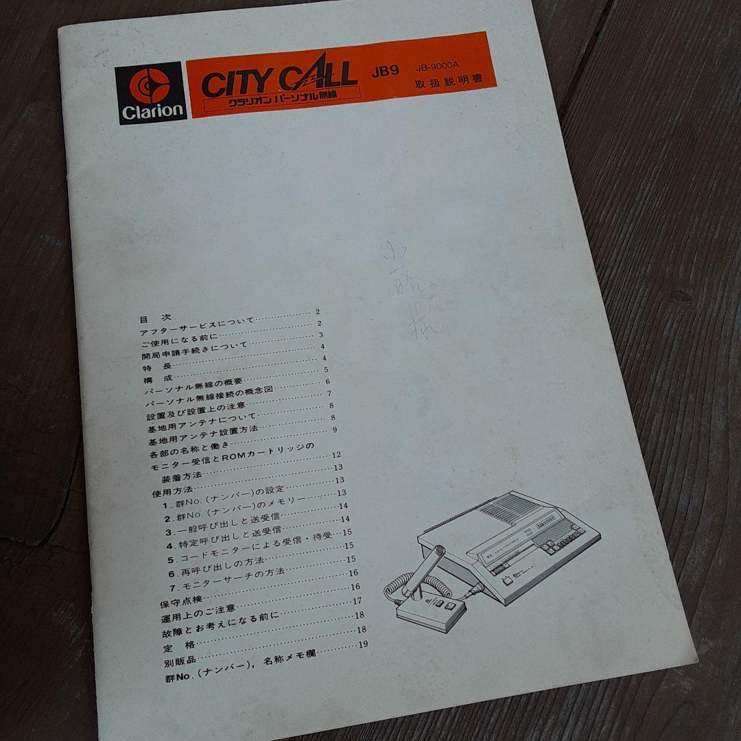 クラリオン　パーソナルトランシーバー