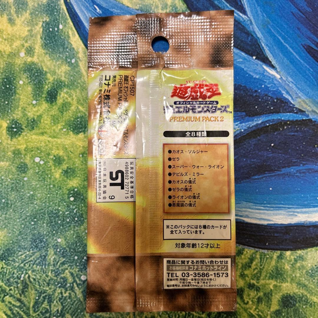 絶版 【新品未開封】 遊戯王 プレミアムパック2