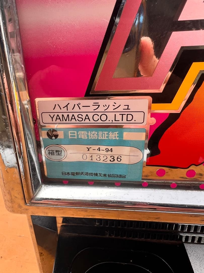 希少 パチスロ実機 山佐 ハイパーラッシュ 機　レトロスロット