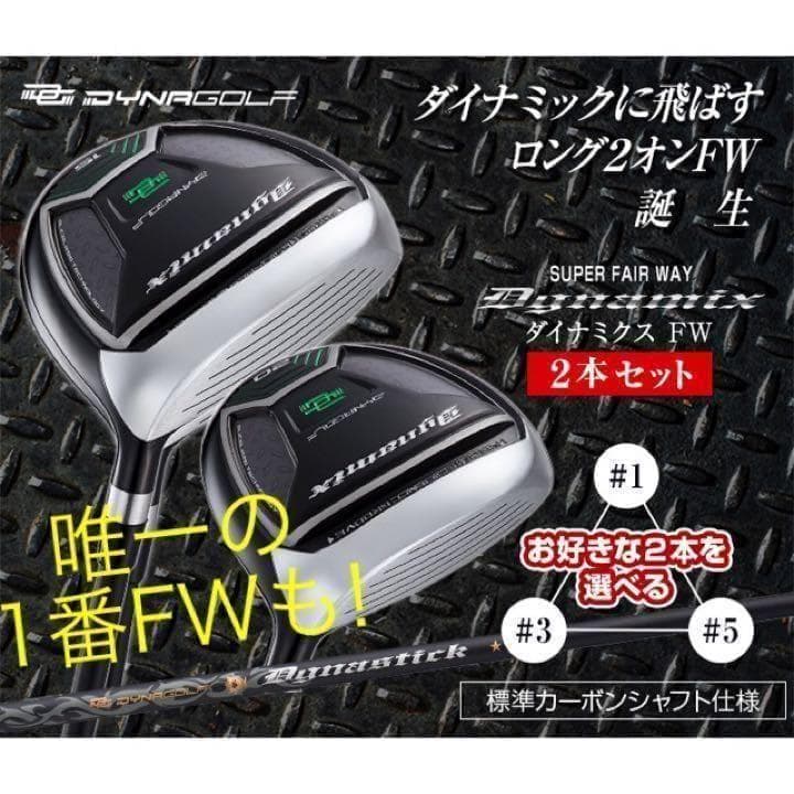 ◆激飛びFWが2本選べて大幅値下げ◆　ダイナミクス 適合限界強反発FW2本セット