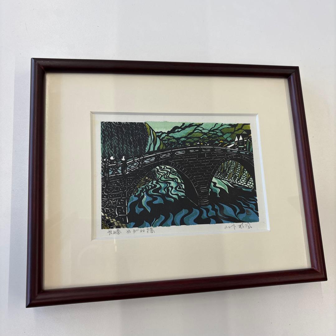 山下南風　長崎　めがね橋　版画　額装