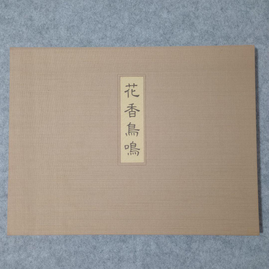 花香鳥鳴　上村松篁　額付き　計10枚　日本経済新聞社