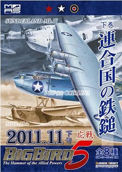 【希少】アルジャーノンプロダクBigBird Vol.5 下巻連合国の鉄鎚BOX