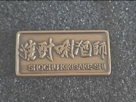 ■新品未使用!【資料付き】焼酎利酒師資格 ピンバッジ 透明ケース付き