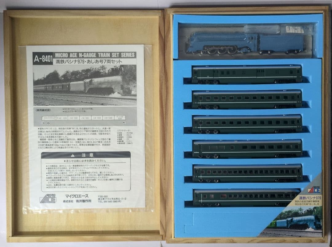 鉄道模型 満州鉄道 パシナ979 あじあ号　　　永久保存版 7両