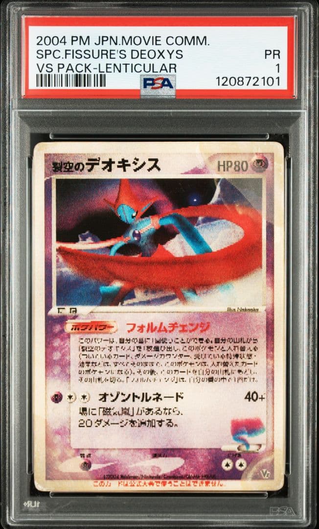 PSA1 裂空のデオキシス 3D レンチキュラー 映画公開記念VSパック