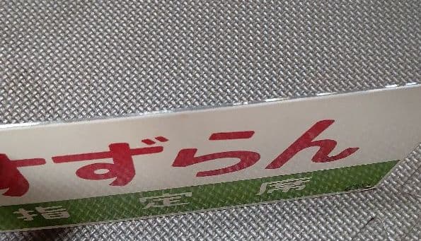 急行 すずらん 愛称板