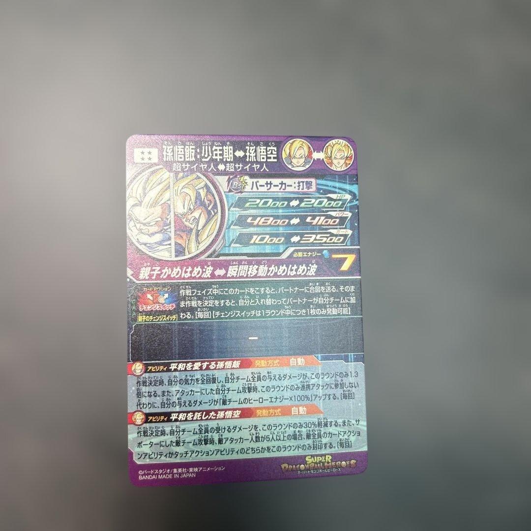 スーパードラゴンボールヒーローズ　孫悟飯：少年期　mm1-asec p