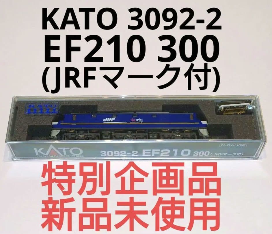 KATO 特別企画品 3092-2 EF210 300(JRFマーク付)