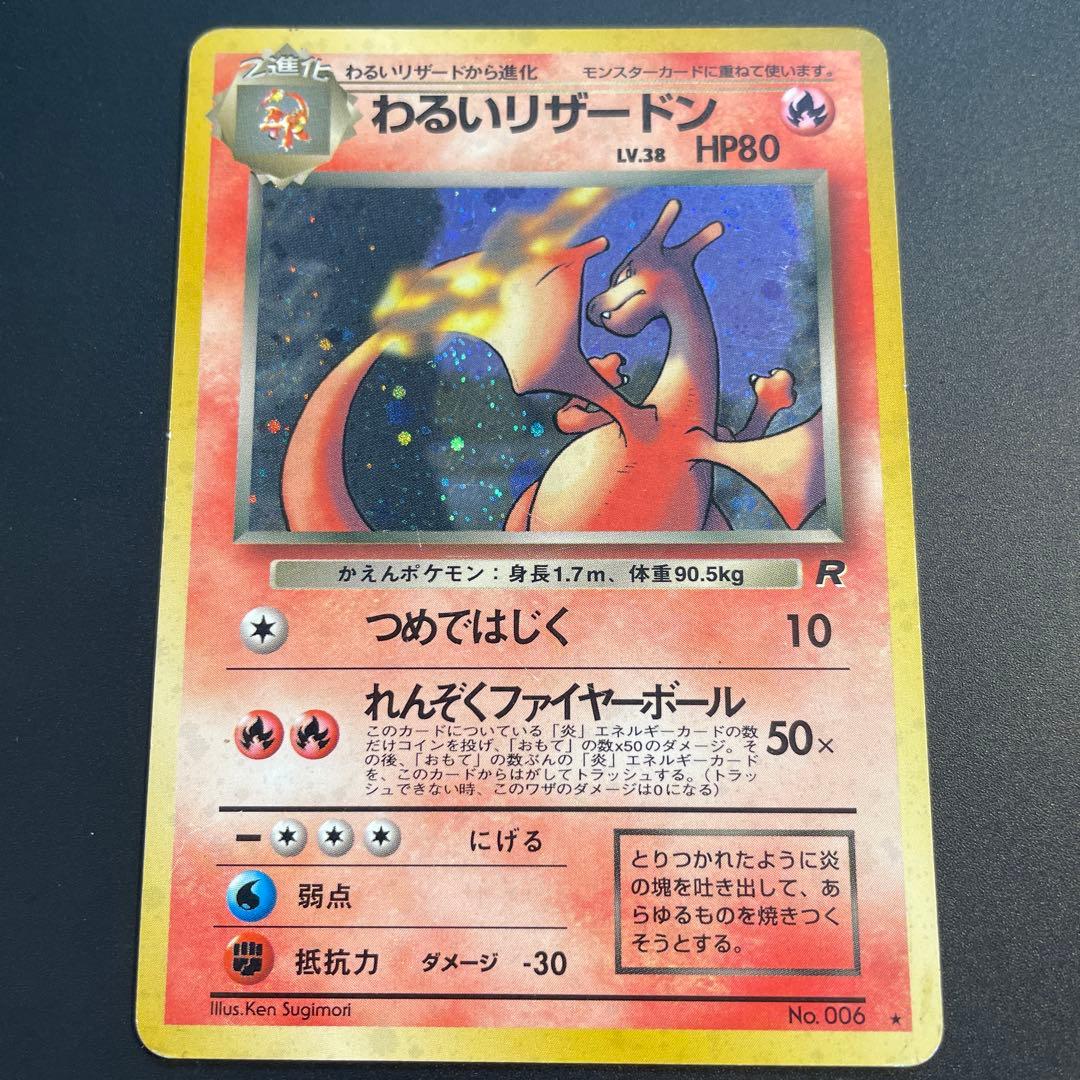 わるいリザードン ★ 第4弾拡張パック ロケット団　ポケカ　旧裏