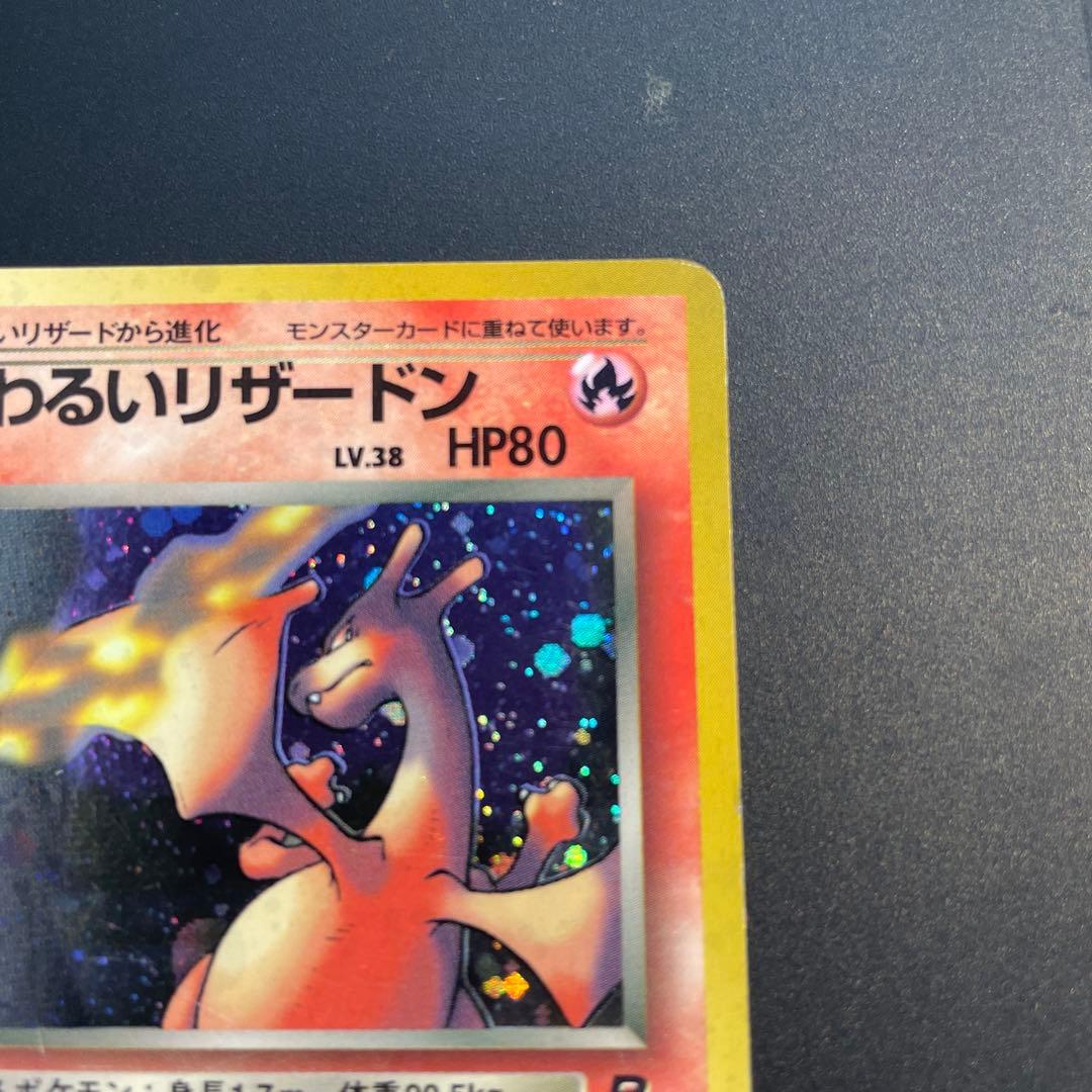 わるいリザードン ★ 第4弾拡張パック ロケット団　ポケカ　旧裏