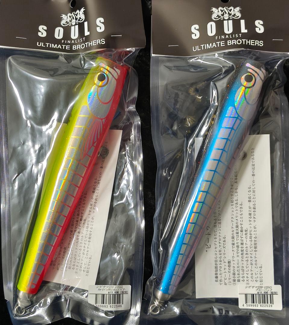 ソウルズ　シビヤマ220 新品　2本セット