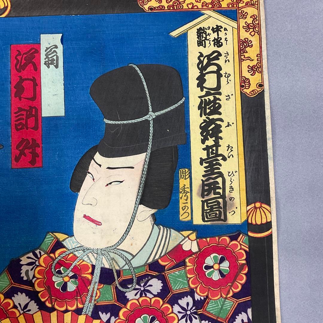 豊原国周「三番叟 」木版画 多色刷り浮世絵三枚続き