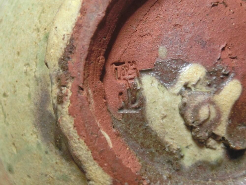 茶碗　今井政之　文化勲章