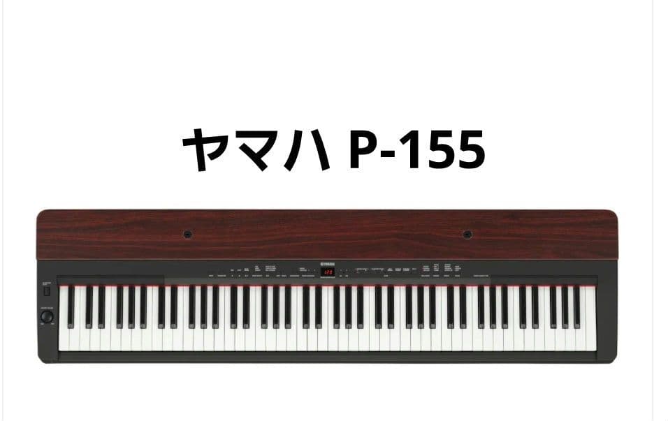 Yamaha デジタルピアノ P-155/中古、美品
