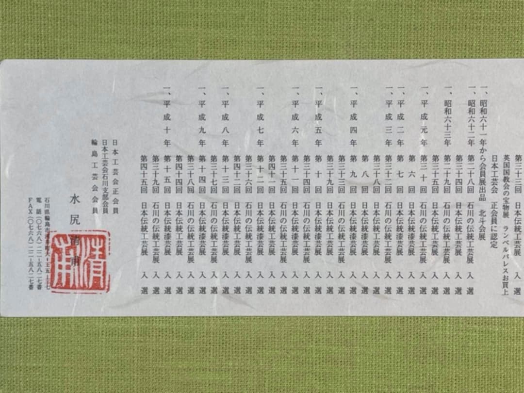 【新品】輪島塗/木尻清甫